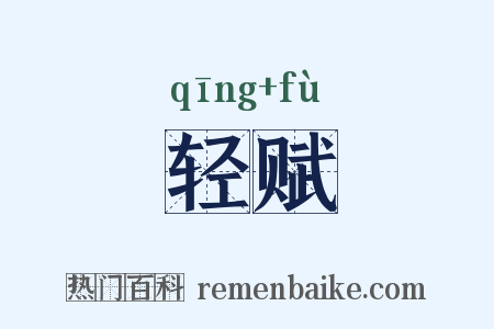 轻赋是什么意思的图片